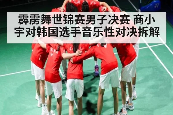 霹雳舞世锦赛男子决赛 商小宇对韩国选手音乐性对决拆解