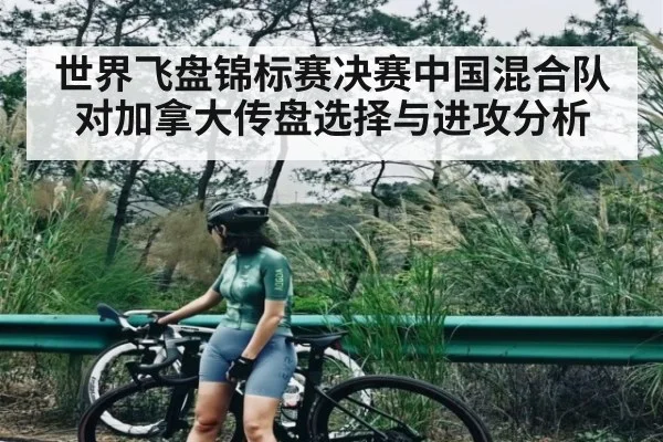 世界飞盘锦标赛决赛中国混合队对加拿大传盘选择与进攻分析